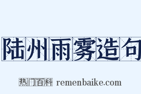 陆州雨雾造句是什么意思的图片